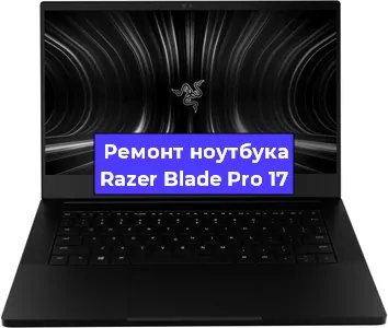 Замена аккумулятора на ноутбуке Razer Blade Pro 17 в Тюмени